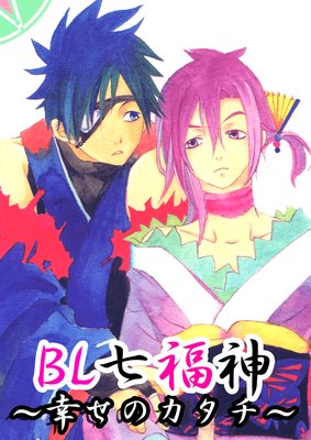 BL七福神〜幸せのかたち〜(2)