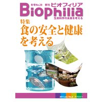 Biophilia 28 【特集】 食の安全と健康を考える