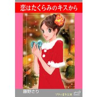 プティまり文庫 恋はたくらみのキスから