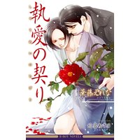 執愛の契り【イラスト入り】