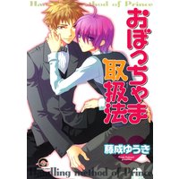 おぼっちゃま取扱法