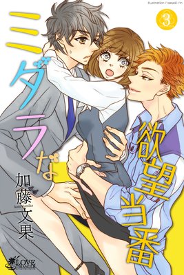 ミダラな欲望当番 第3話