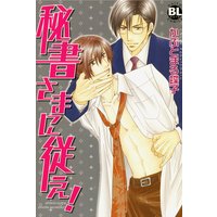 秘書さまに従え!