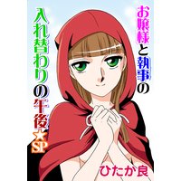 お嬢様と執事 7 〜入れ替わりの午後★SP