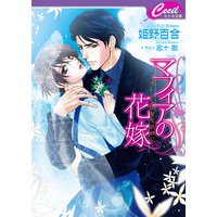 マフィアの花嫁 〜オレンジの花をきみに〜