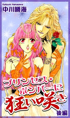 プリンセス・ボンバーに狂い咲き(2)