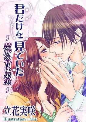 君だけを見ていた〜禁断の甘い果実〜