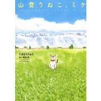 山登りねこ、ミケ