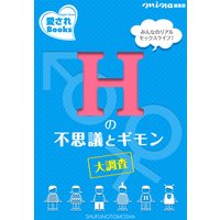 Hの不思議とギモン大調査