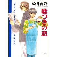 嘘つきの恋