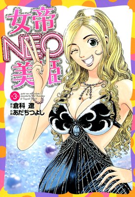 女帝NEO・美姫 第3巻