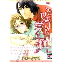 この世界の片隅に愛がある