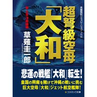 超弩級空母 大和 上 新 太平洋戦線編 草薙圭一郎 電子コミックをお得にレンタル Renta