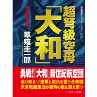 超弩級空母 大和 新 太平洋戦線編 草薙圭一郎 電子コミックをお得にレンタル Renta