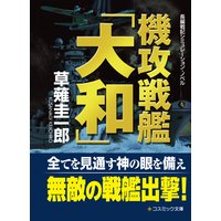 機攻戦艦「大和」