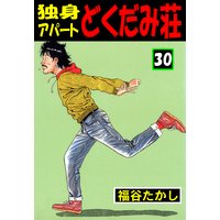 独身アパート どくだみ荘 福谷たかし 電子コミックをお得にレンタル Renta 独身アパート どくだみ荘 福谷たかし 電子コミックをお得にレンタル Renta