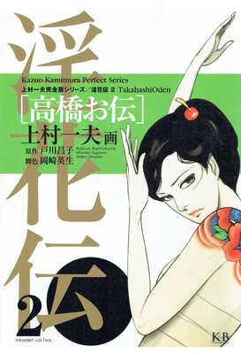 淫花伝 2 ～高橋お伝～ |上村一夫他 | まずは無料試し読み！Renta 