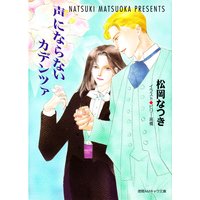 声にならないカデンツァ