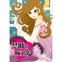 禁断の姉弟愛〜両親に隠れて秘蜜の一夜〜