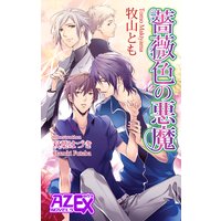 電子限定おまけ付き 悪役令嬢 庶民に堕ちる 小説版 緋月紫砲 他 電子コミックをお得にレンタル Renta