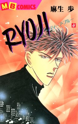 RYOJI〜ディープ・ブルー〜4