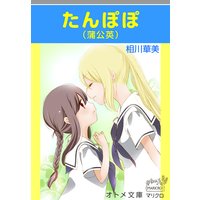 オトメ文庫 たんぽぽ(蒲公英)