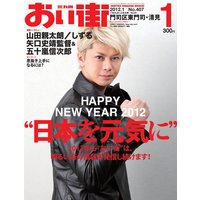 おい街2012年1月号