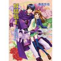 妖精騎士 〜フェアリーナイト・ラブ・ロワイヤル〜