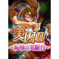 美囚II〜恥辱の実験台〜
