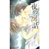 夜の寓話