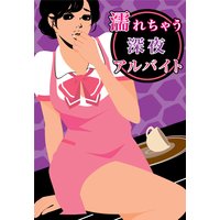 濡れちゃう深夜アルバイト〜接客しながら秘蜜の××プレイ〜