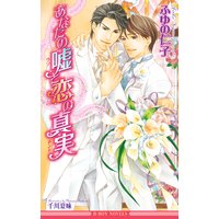 あなたの嘘と恋の真実【イラスト入り】
