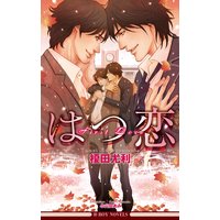 はつ恋<特別版>【イラスト入り】