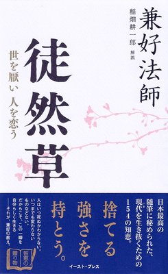 徒然草 世を厭い人を恋う 兼好法師 他 電子コミックをお得にレンタル Renta