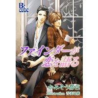 ファインダーが恋を語る