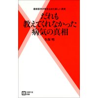 だれも教えてくれなかった病気の真相