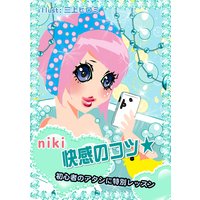 快楽のコツ 〜初心者のアタシに特別レッスン〜