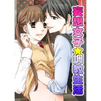 妄想女子☆調教生活