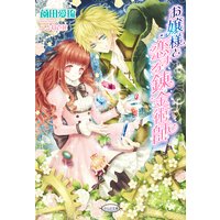 お嬢様と恋する錬金術師【イラスト入り】
