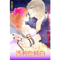 汚れた純白〜V系バンドのメンバーに遊ばれちゃった夜〜