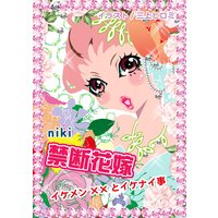 禁断花嫁 〜イケメン義父とイケナイ事〜