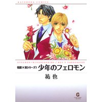悦郎×実シリーズ 少年のフェロモン