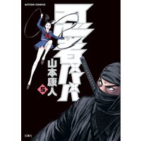 忍者パパ 山本康人 電子コミックをお得にレンタル Renta