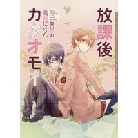 放課後カタオモイ【電子限定版】【イラスト入り】