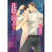 花陰の囚人たち