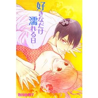 好きなだけ濡れる日