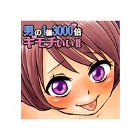 男の1億3000倍キモチいい!!