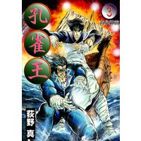 孔雀王 荻野真 電子コミックをお得にレンタル Renta