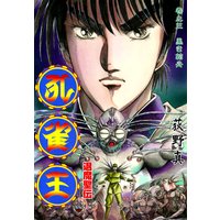 孔雀王 退魔聖伝 第3巻