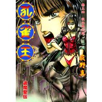 孔雀王 退魔聖伝 第4巻